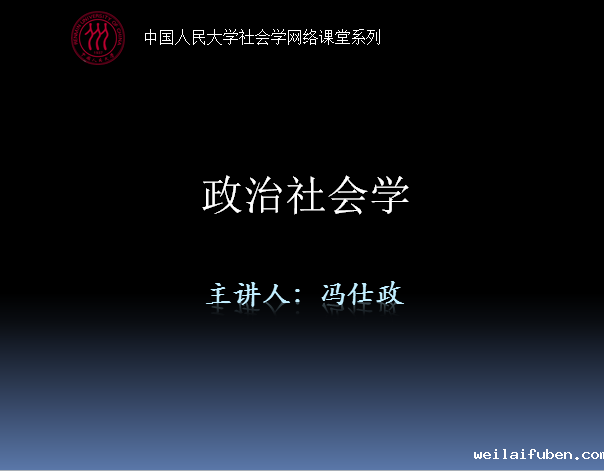 冯仕政教授 政治社会学
