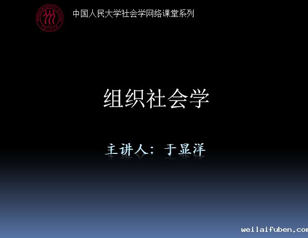 于显洋教授 组织社会学